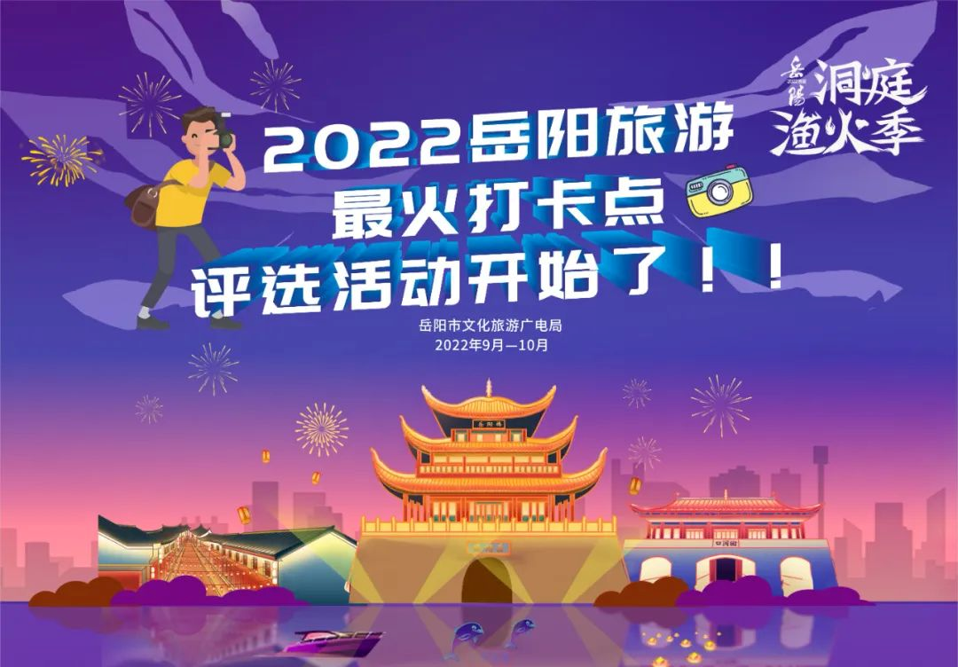 助力湖南首屆旅發(fā)大會(huì)，2022年岳陽比較火網(wǎng)紅打卡點(diǎn)，你投票說了算